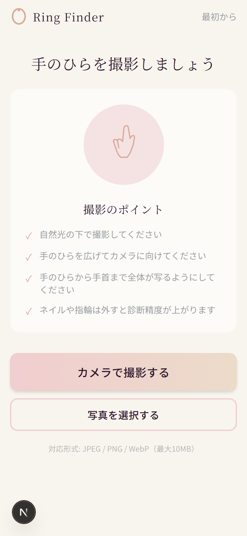 カメラ撮影ガイド画面